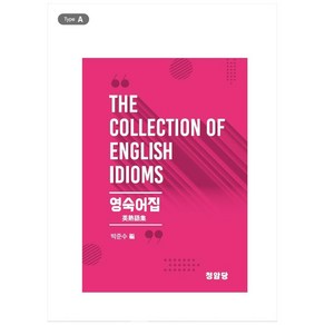 THE COLLECTION OF ENGLISH IDIOMS 영숙어집, 청암당