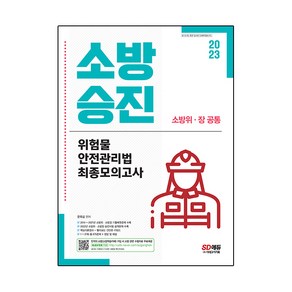 2023 소방승진 위험물 안전관리법 최종모의고사