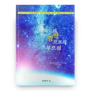 최고의 영광으로의 부르심, 형제들의집