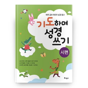 기도하며 성경 쓰기(시편):바른 글씨 어린이 성경 필사