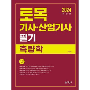 2024 토목기사.산업기사 필기 측량학, 예문사