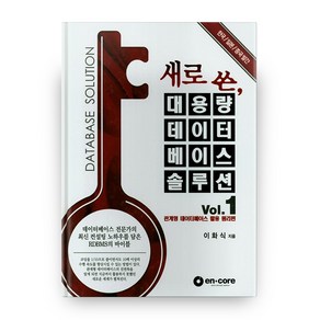 새로 쓴 대용량 데이터 베이스 솔루션 1 양장본, 엔코아컨설팅