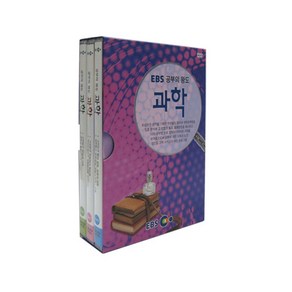 공부의 왕도 과학 DVD, 3CD