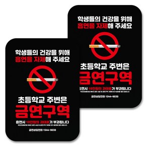 뭉키데코 안내 표지판 팻말 푯말 사인물 블랙 NSS_007, 초등학교 주변 금연구역, 2개