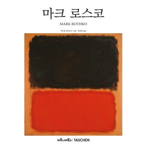 마크 로스코, 마로니에북스, 제이콥 발테슈바