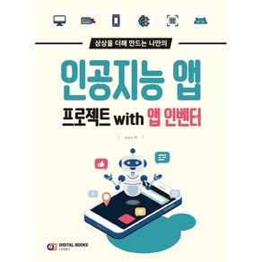 상상을 더해 만드는 나만의인공지능 앱 프로젝트 with 앱 인벤터, 디지털북스