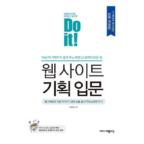 Do it! 웹 사이트 기획 입문, 이지스퍼블리싱