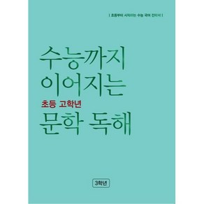 수능까지 이어지는 초등 고학년 문학 독해, NE능률, 초등3학년, 초등3