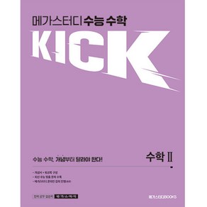 메가스터디 수능 수학 킥(KICK) 수학2(2024), 수학 2, 고등학생