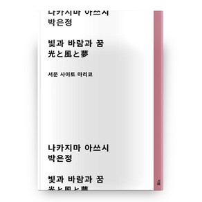 빛과 바람과 꿈, 미행