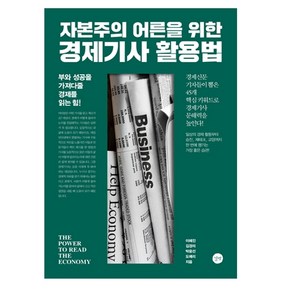 자본주의 어른을 위한 경제기사 활용법:부와 성공을 가져다줄 경제를 읽는 힘!, 이혜진, 김경미, 박윤선, 도예리, 길벗