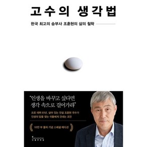 고수의 생각법 10만 부 기념 스페셜 에디션