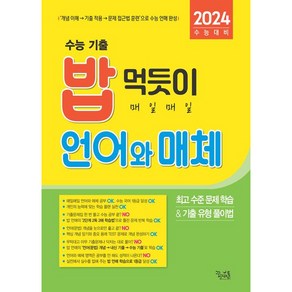 2024 수능대비 밥 먹듯이 매일매일 언어와 매체, 국어영역, 꿈을담는틀