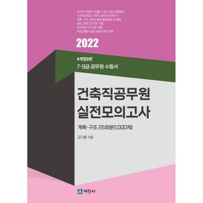 2022 건축직공무원 실전모의고사 계획·구조 25회분 1000제:7 9급 공무원 수험서