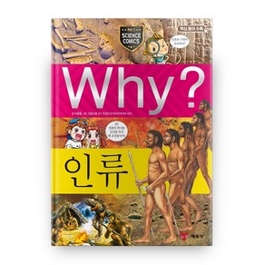 Why? 인류 양장