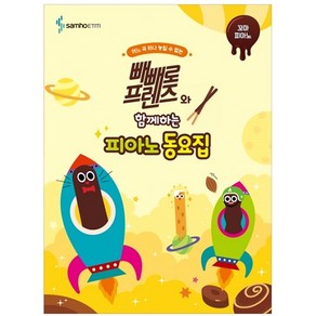 빼빼로 프렌즈와 함께하는 피아노 동요집