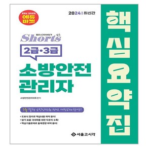 2024 쇼츠 소방안전관리자 핵심요약집 2급 3급