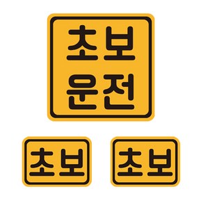 초보운전 자석 반사 스티커 6 정사각 + 소형 2p 세트