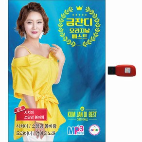 금잔디 오리지날 베스트 95곡, 1USB