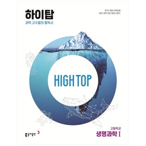 2025 High Top 하이탑 고등학교 생명과학 1, 생명과학1, 동아출판