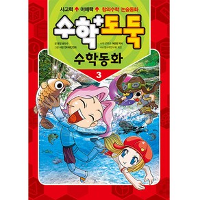 수학도둑 수학동화 3