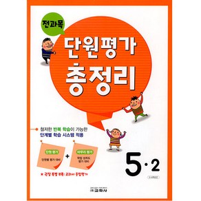 전과목 단원평가 총정리 초등 5-2(2024)