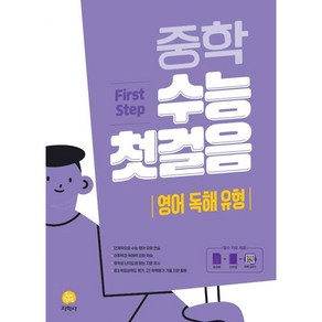 중학 수능 첫걸음 영어 독해 유형, 중등3학년, 지학사