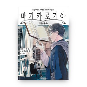 마기카로기아: 기본룰북:마도서대전 TRPG