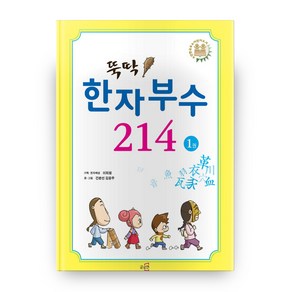 뚝딱! 한자부수 214 1