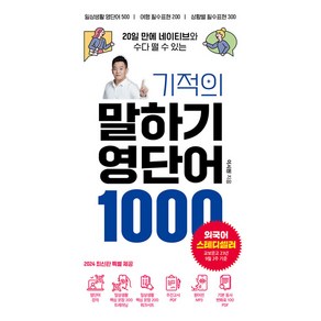 20일 만에 네이티브와 수다 떨 수 있는기적의 말하기 영단어 1000, 단품, 시원스쿨닷컴