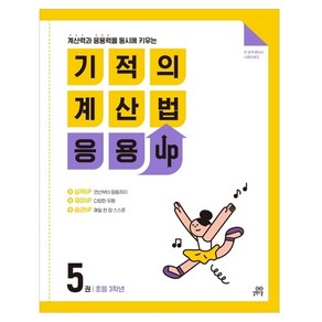 길벗스쿨 기적의 계산법 응용UP, 수학, 초등 3학년