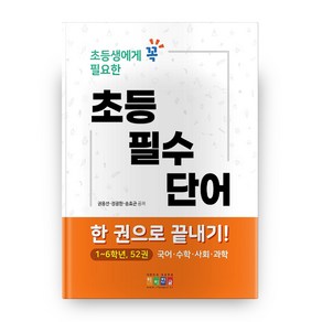 초등생에게 꼭 필요한초등 필수 단어, 아이한글