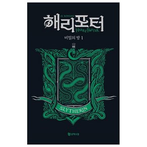 해리 포터와 비밀의 방 1: 슬리데린(기숙사 에디션), J. K. 롤링, 문학수첩