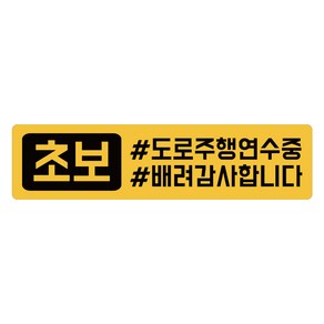 루키마켓 초보운전 탈부착 자석 노랑반사 도로주행 스티커 긴사각형, 1개, 18 주행태그