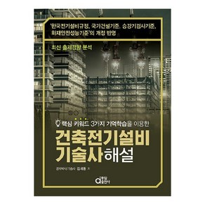 핵심 키워드 3가지 기억학습을 이용한건축전기설비기술사 해설, 동일출판사