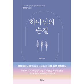 그리스도인의 성장과 성숙을 위한 매일만나 365 : 하나님의 숨결, 두란노