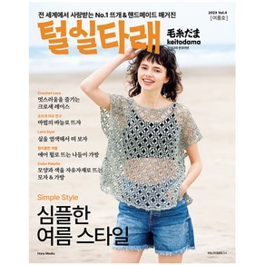 털실타래 Vol.4 : 2023년 여름호 모사다마 한국어판