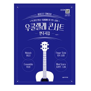 우쿨렐레 콘서트 연주곡집 (스프링)