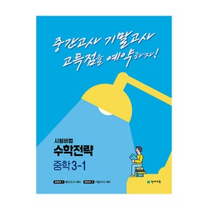 시험비법 수학전략 중학 3-1(2022):중간고사 기말고사 고득점을 예약하자!