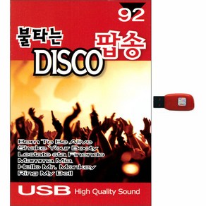 불타는 디스코 팝송 92곡, 1USB