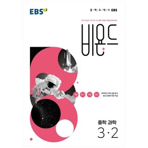 EBS 비욘드 중학 과학 3-2 (2024년), EBS한국교육방송공사, 중등3학년