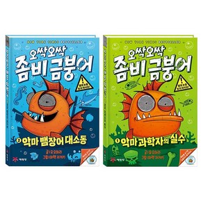 오싹오싹 좀비 금붕어 악마 과학자의 실수 + 악마 뱀장어 대소동 세트, 예림당