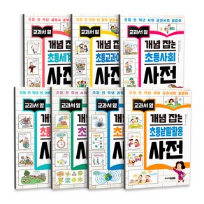 교과서 옆 개념 잡는 초등 사전 7종 개정판 세트 수학 + 과학 + 세계사 +사회 + 낱말활용 + 교과어휘 + 상식활용