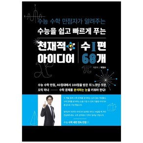 수능을 쉽고 빠르게 푸는 천재적 아이디어: 수1 편 68개:수능 수학 만점자가 알려주는, 수능의기술