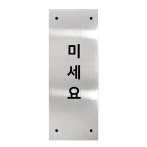 메탈 아크릴사인 실버표지판 실버바 유광 세로형 S, 미세요, 1개