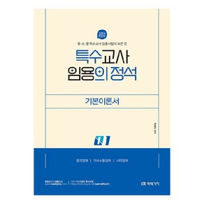 2024 특수교사 임용의 정석 기본이론서 1, 미래가치