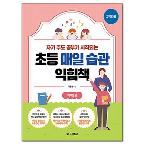 초등 매일 습관 익힘책(고학년용):자기 주도 공부가 시작되는