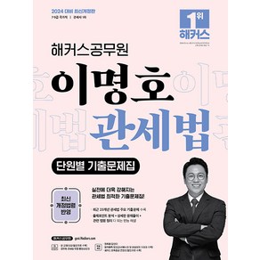 2024 해커스공무원 이명호 관세법 단원별 기출문제집 (9급 7급 공무원)