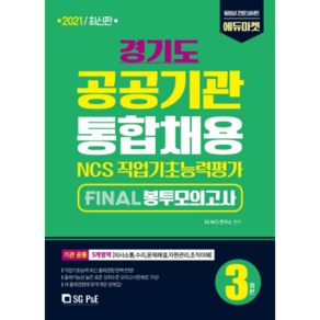 경기도 공공기관 통합채용 Final 봉투모의고사 3회분(2021):NCS 직업기초능력평가, 서울고시각(SG P&E)