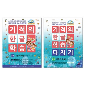 기적의 한글 학습 2번 + 기적의 한글 학습 다지기 2번 세트 전2권